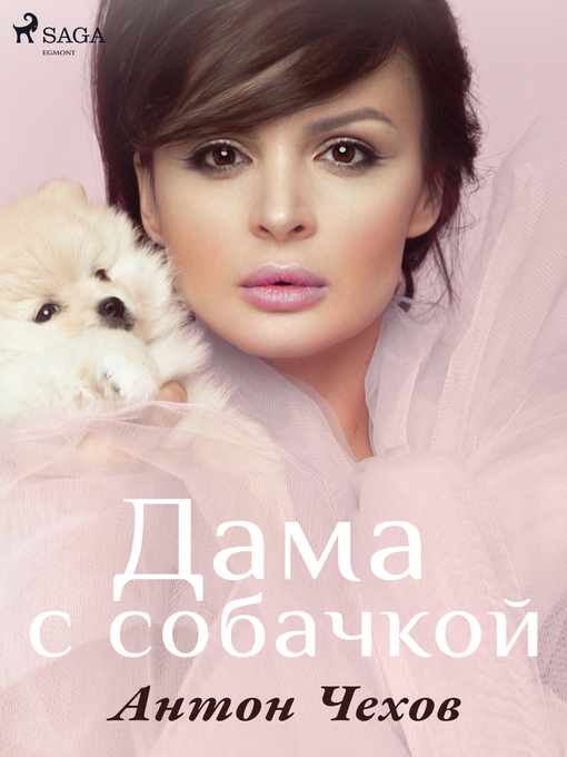 Title details for Дама с собачкой by Антон Чехов - Available